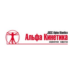 АО «Альфа-Кинетика»