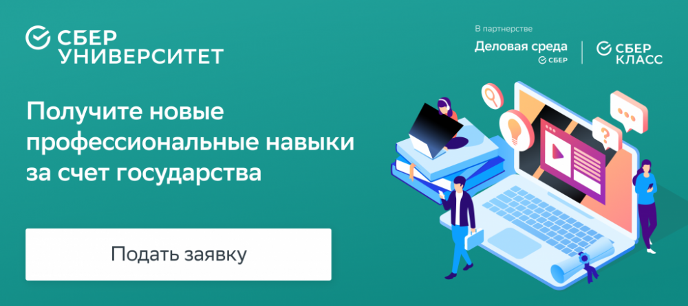 «Сбер» и «Деловая среда» помогут бесплатно получить цифровую профессию