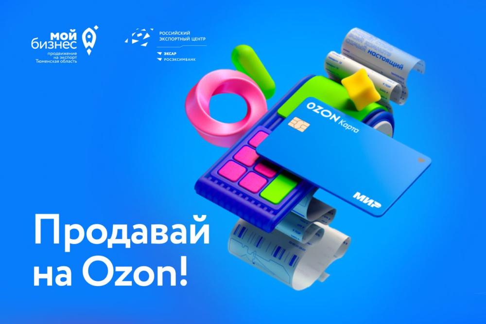 Продавай через OZON!