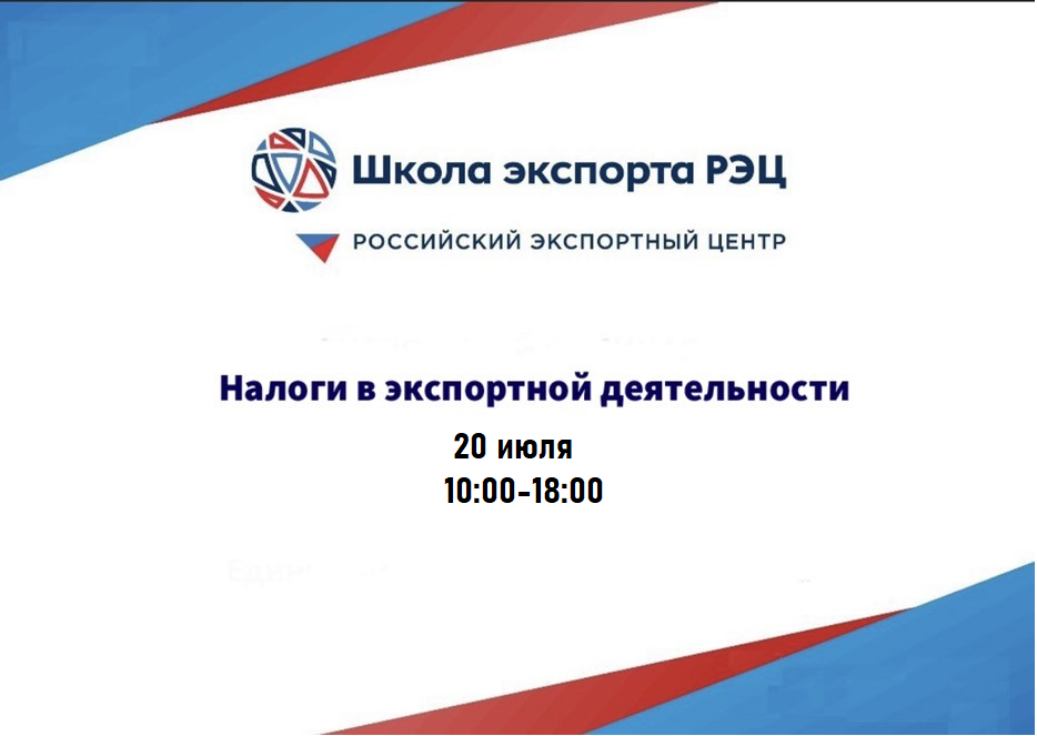 Семинар "Налоги в экспортной деятельности" 20 июля