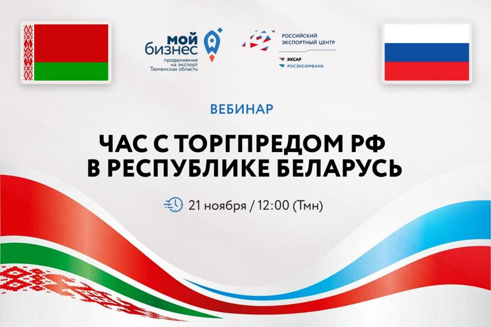 Состоялся вебинар «Час с торговым представителем РФ в Республике Беларусь»