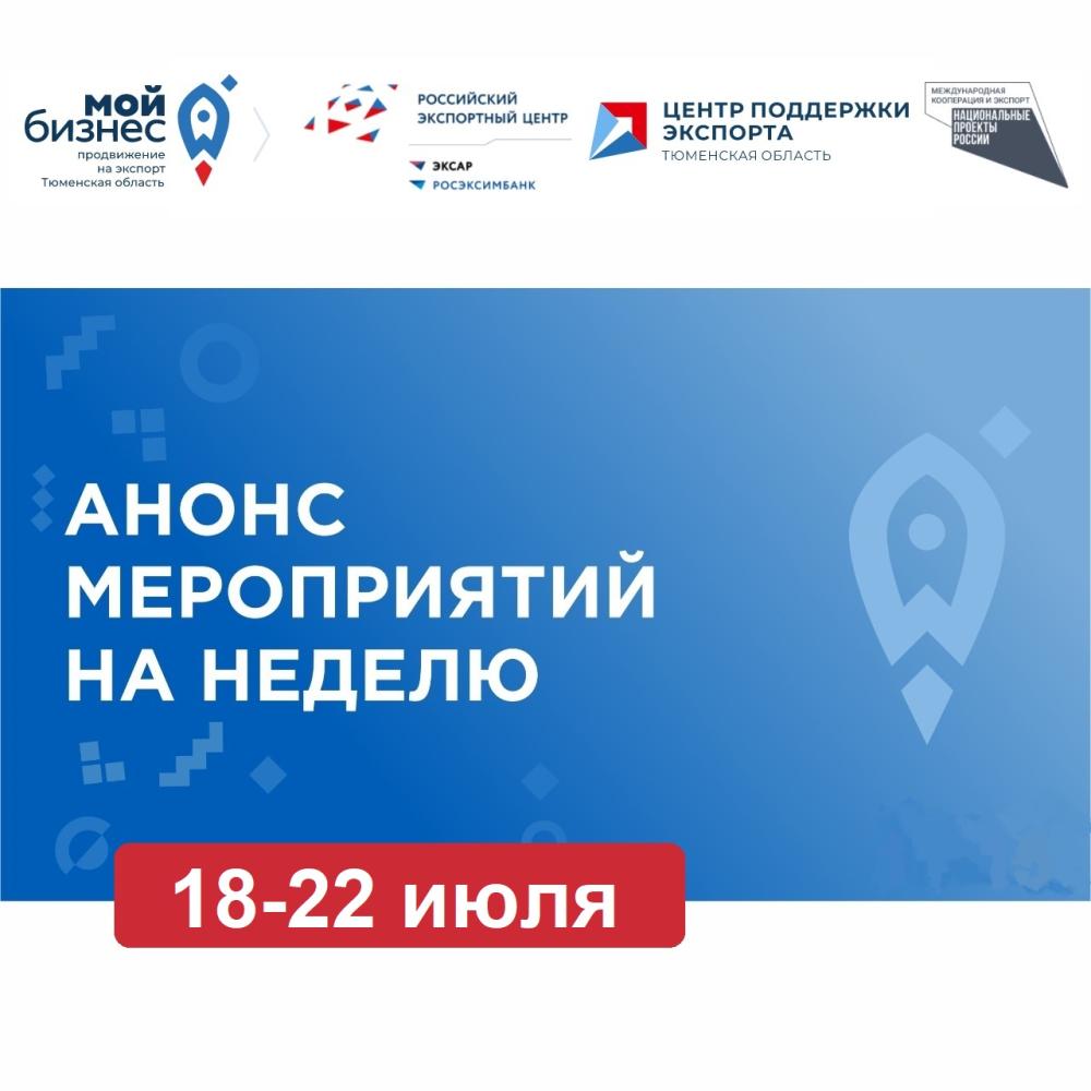 Анонс мероприятий ЦПЭ на 18-22 июля!