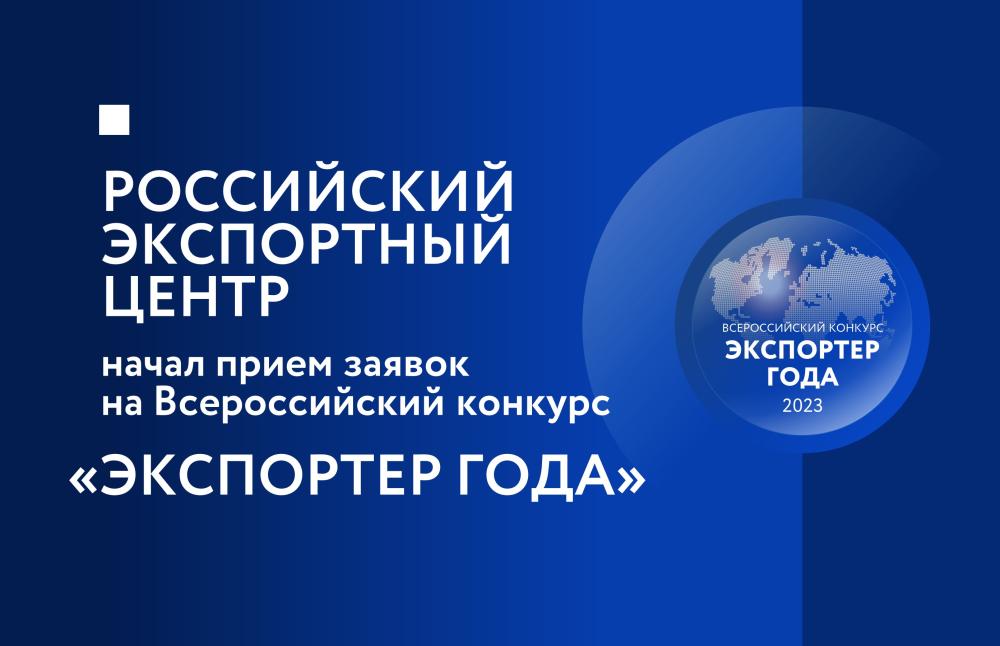 Стартовал прием заявок на участие в конкурсе «Экспортер года 2023»