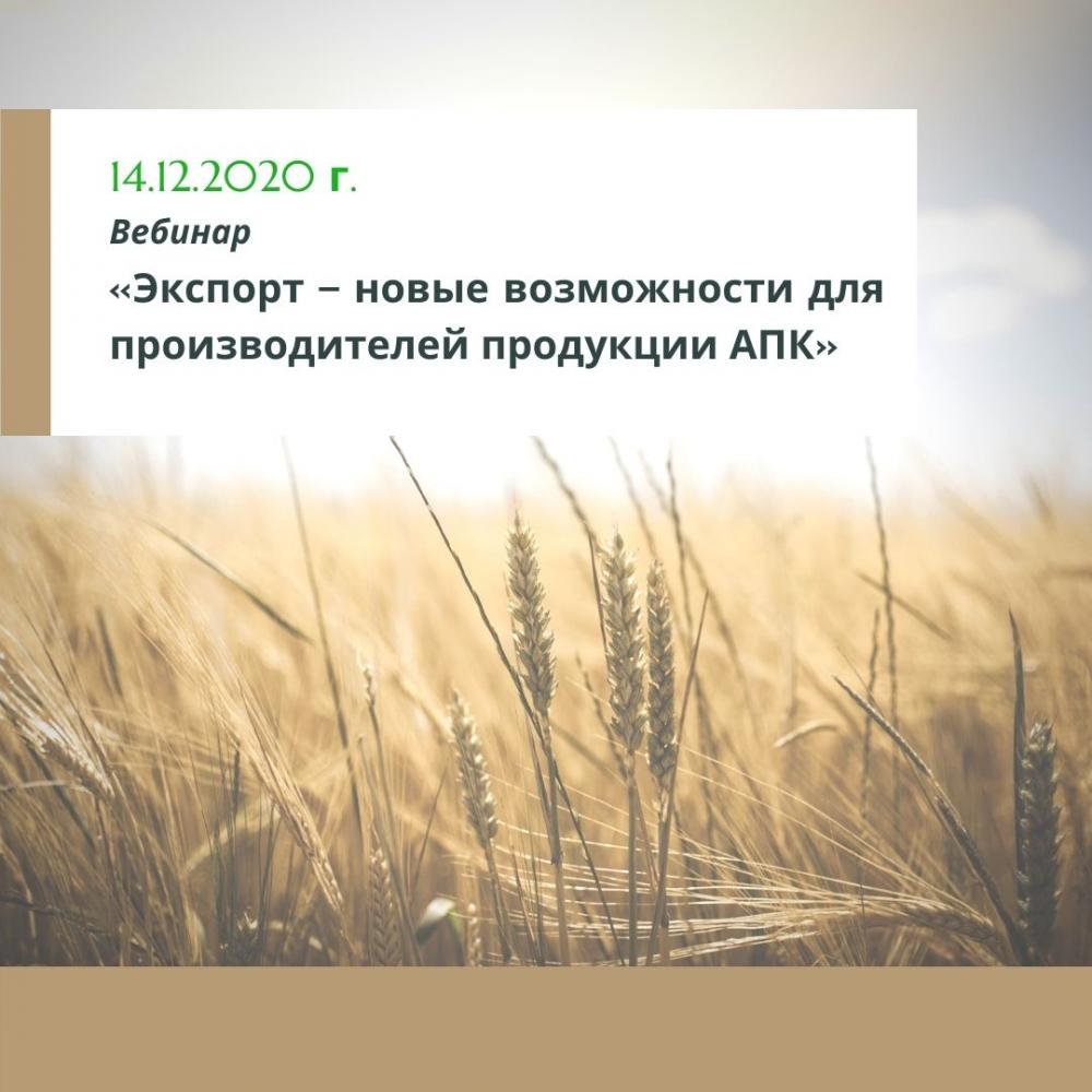 Вебинар  для производителей продукции АПК