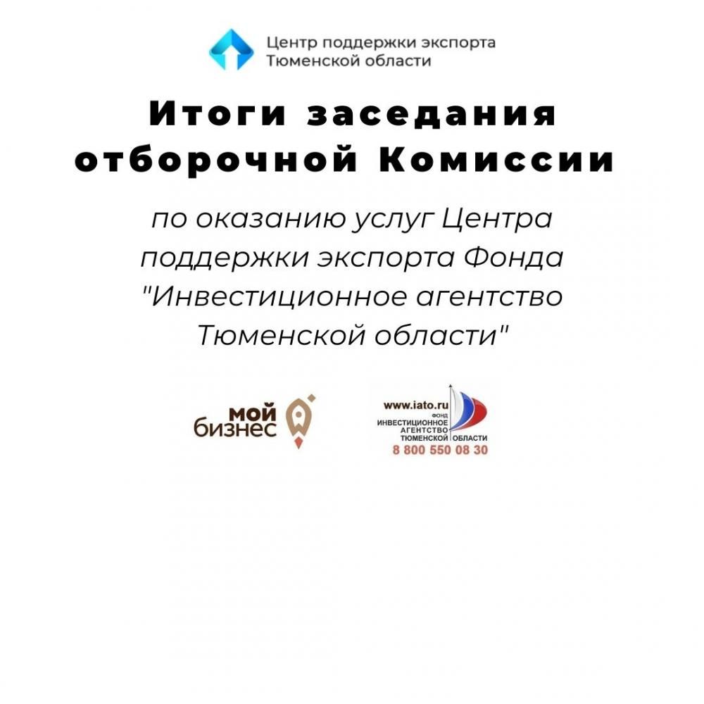 11 марта состоялось очередное заседание Отборочной комиссии Центра поддержки экспорта