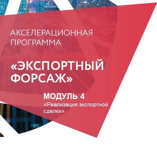 Учеба для экспортеров: 18 и 19 июля в Тюмени прошел 4 модуль акселерационной программы "Экспортный форсаж"