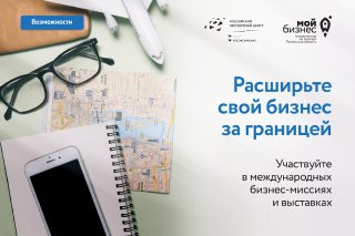 Расширьте свой бизнес за границей: возможности участия в международных бизнес-миссиях и выставках при поддержке РЭЦ 