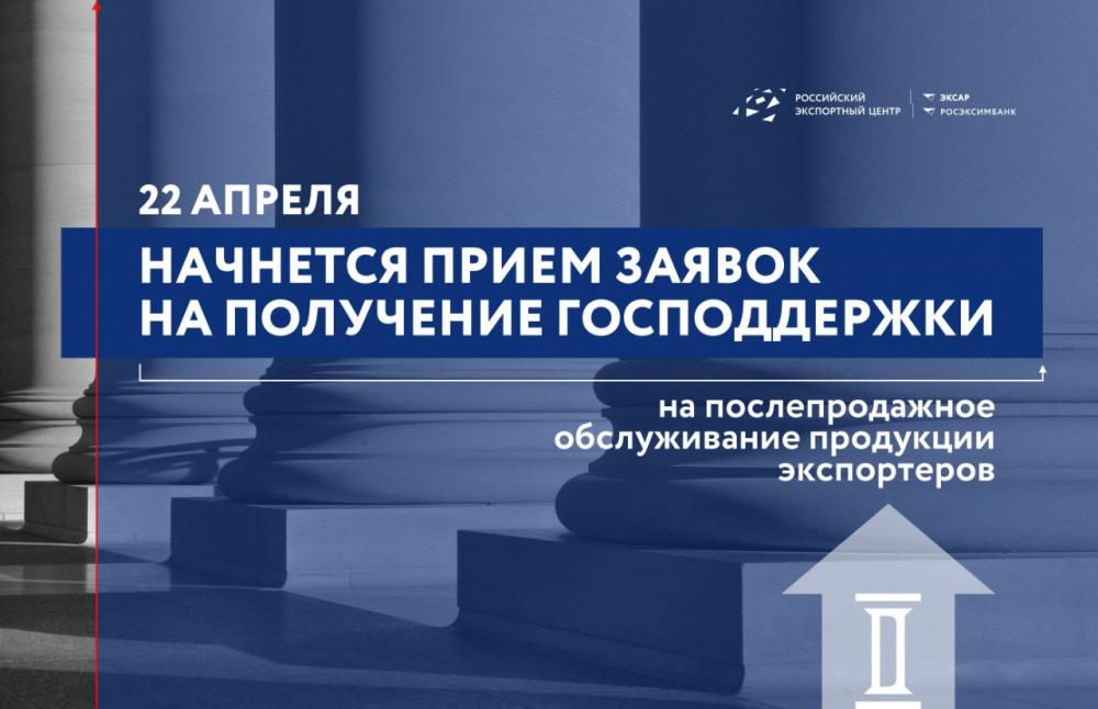 22 апреля стартует прием заявок на получение господдержки на обслуживание продукции экспортеров