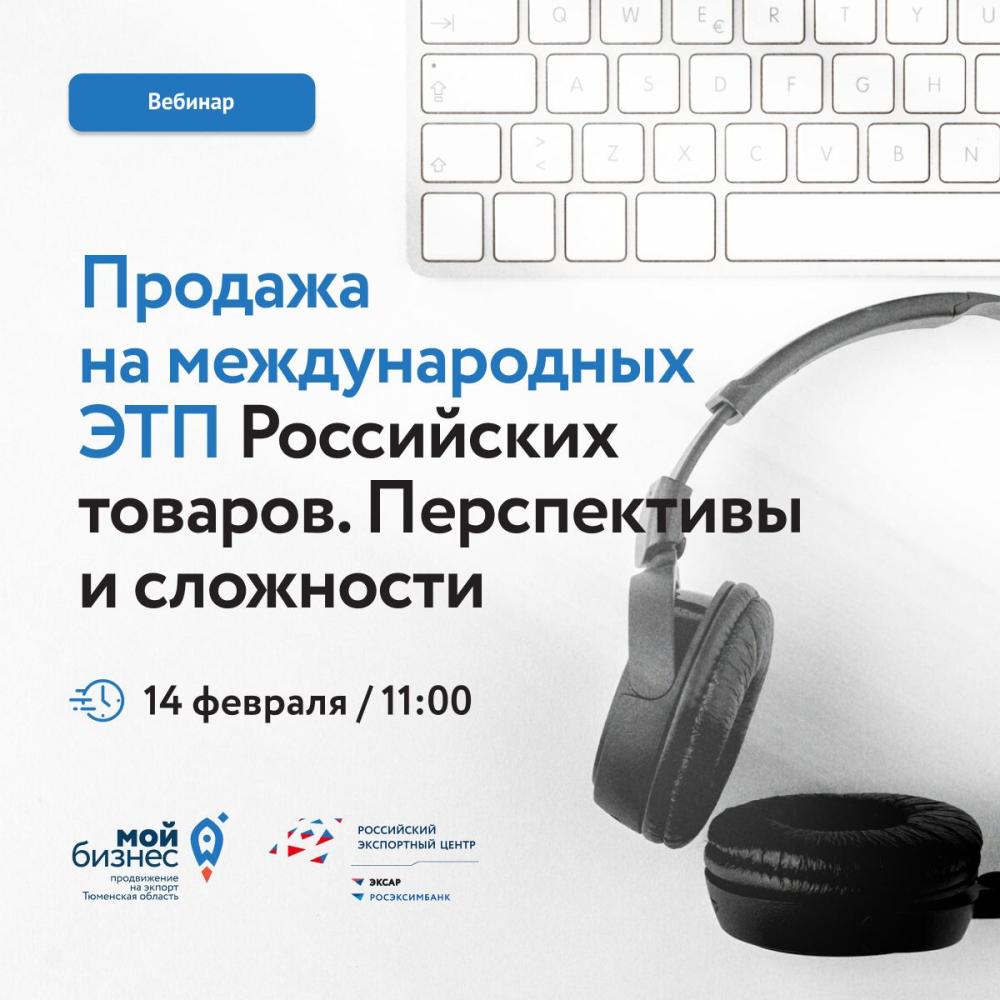 Состоялся вебинар «Продажа на международных ЭТП Российских товаров. Перспективы и сложности»