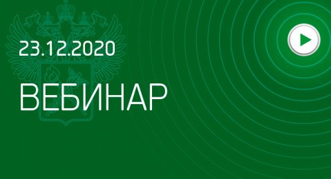 Вебинар ФТС России: «О новеллах таможенного законодательства в части администрирования таможенных платежей. Личный кабинет участника ВЭД»