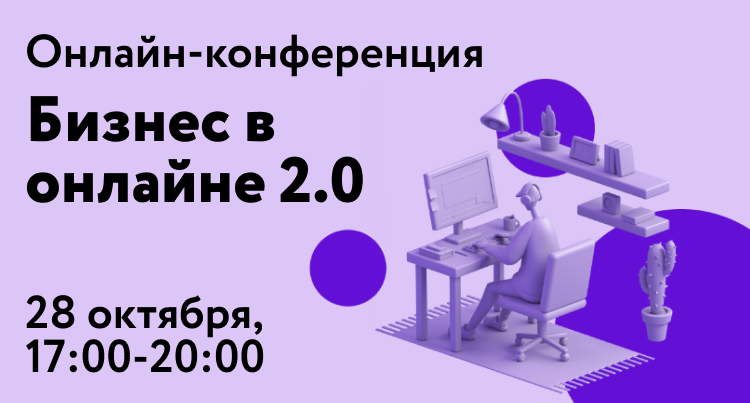 Онлайн-конференция «Бизнес в онлайне 2.0»