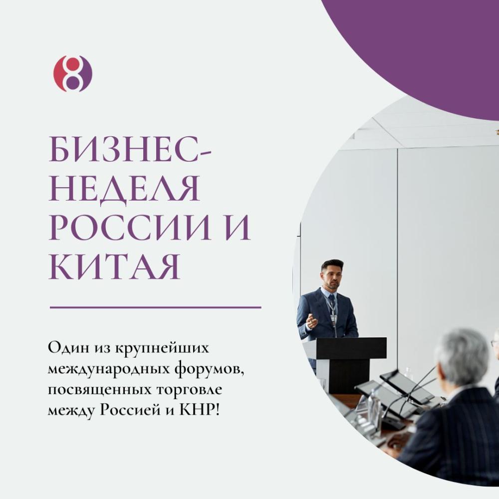 Центр поддержки экспорта представил Тюменскую область на крупнейшем Российско-Китайском бизнес-форуме!