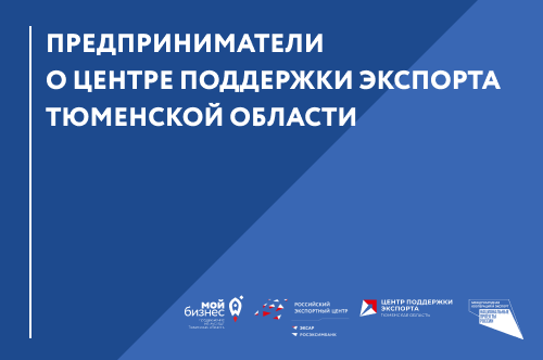 Тюменский производитель рассказал о работе с Центром поддержки экспорта