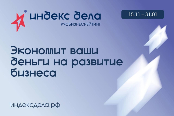 Бизнес сможет получить софинансирование для участия в рейтинге «Индекс дела»