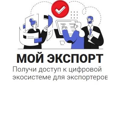 Как изучить зарубежные рынки с помощью услуг, доступных на платформе «Мой экспорт»