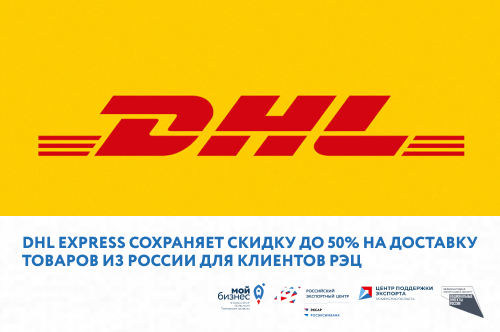 Компания DHL Express объявили о продлении программы