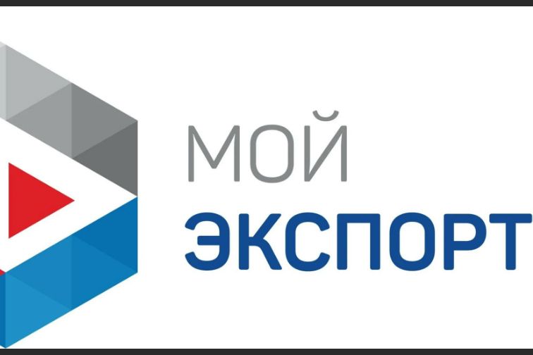 Платформа «Мой экспорт» — это развитие вашего бизнеса.