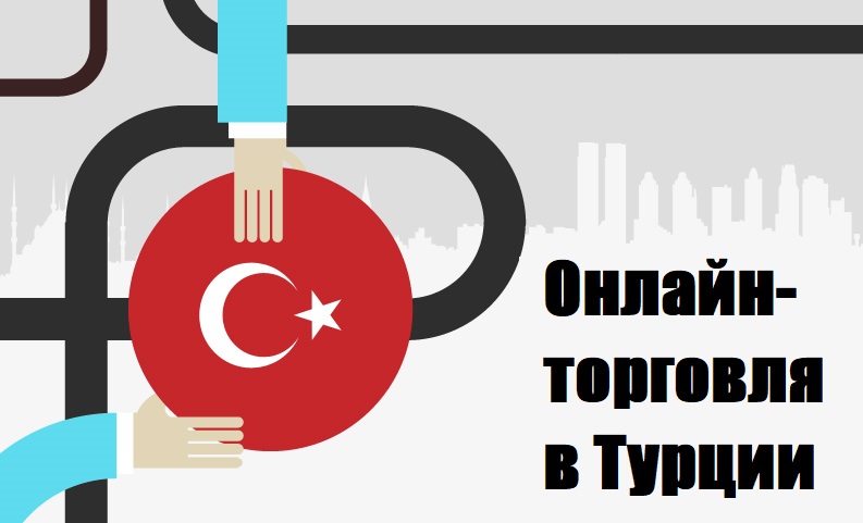 Готовимся к запуску онлайн-торговли в Турции!