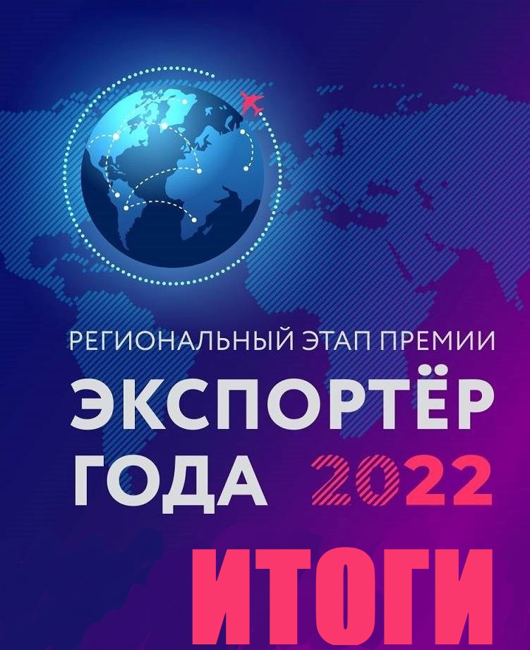 Итоги конкурса "Экспортер года - 2022"!