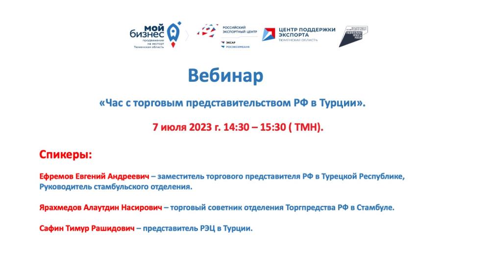 «Час с торговым представительством РФ в Турции».