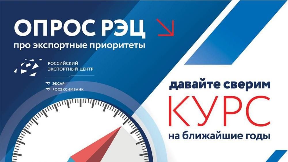 Давайте сверим курс на ближайшие годы – опрос РЭЦ про экспортные приоритеты