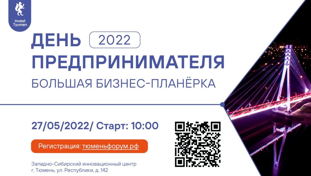 Приглашение на Форум "День предпринимателя: Большая бизнес-планерка" 27 мая 2022