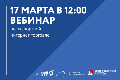 Бизнесменов Тюменской области приглашают стать участниками вебинара по экспортной интернет-торговле