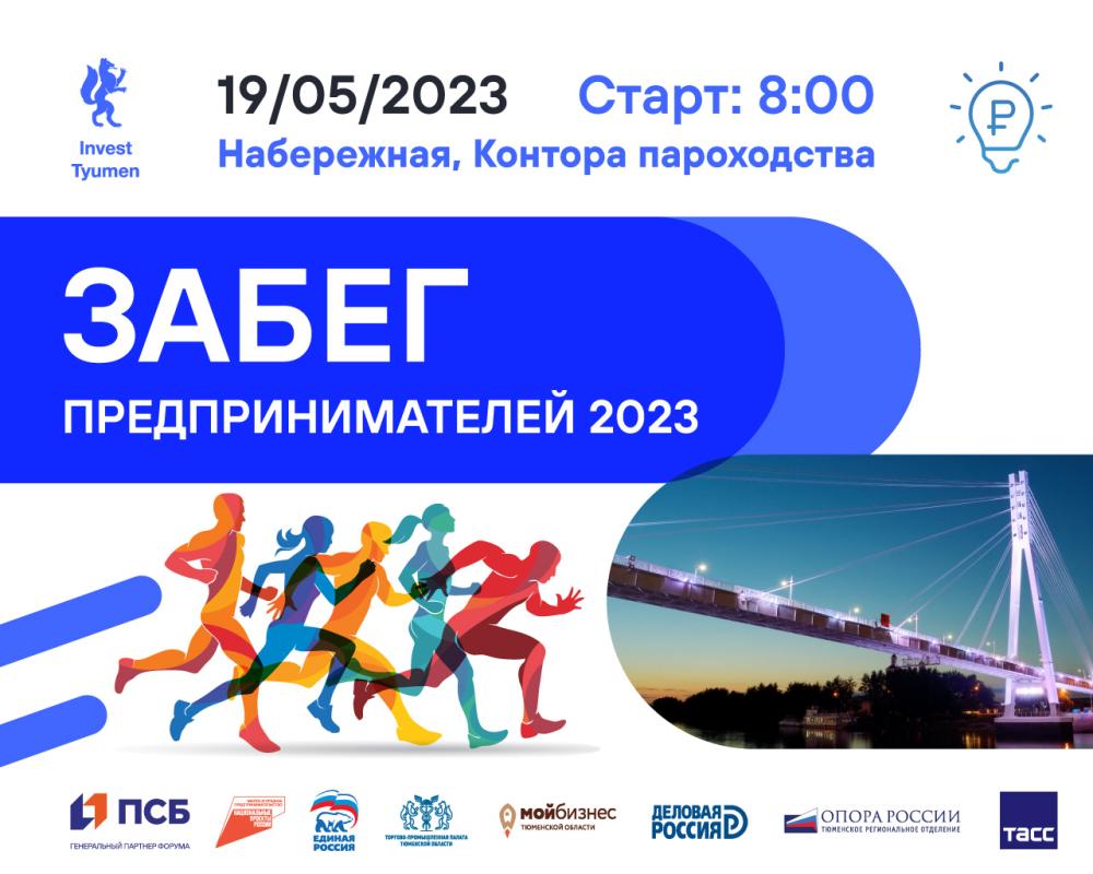 Забег предпринимателей 2023