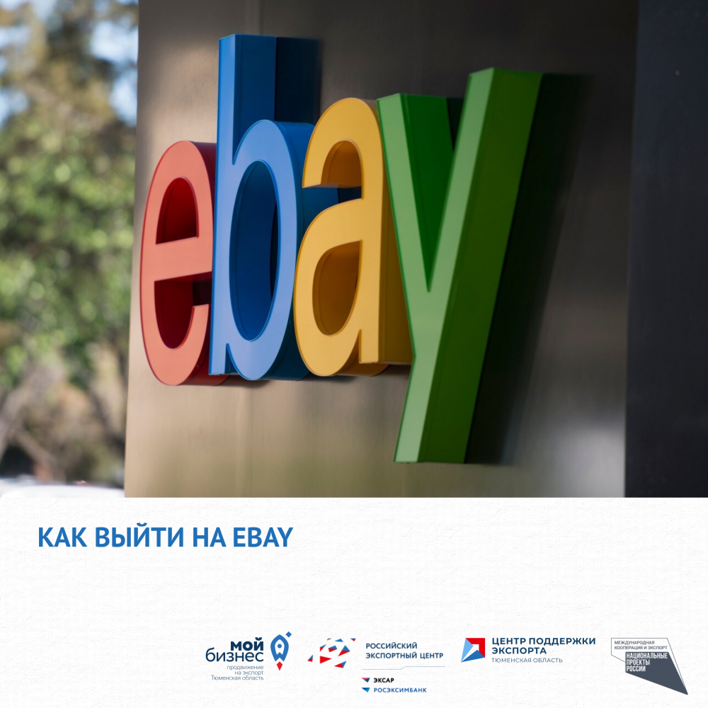 Размести свою продукцию на eBay