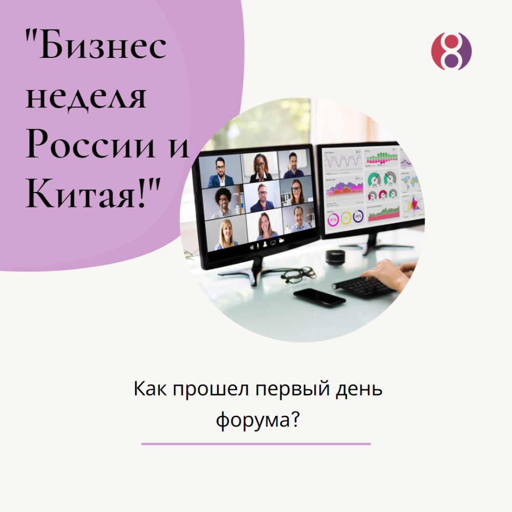 19 апреля: Открытие крупнейшего онлайн-форума "Бизнес неделя России и Китая"!