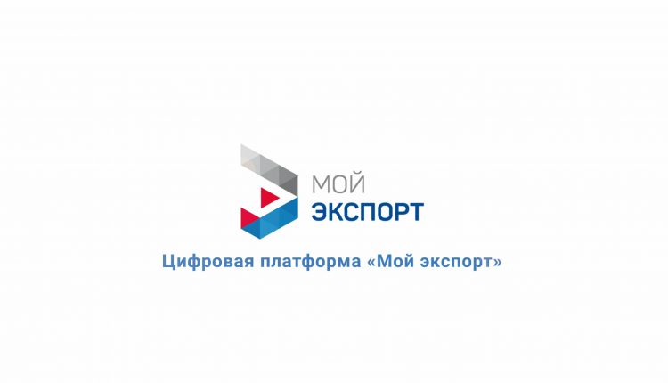 Переход на цифровую платформу «Мой экспорт» 