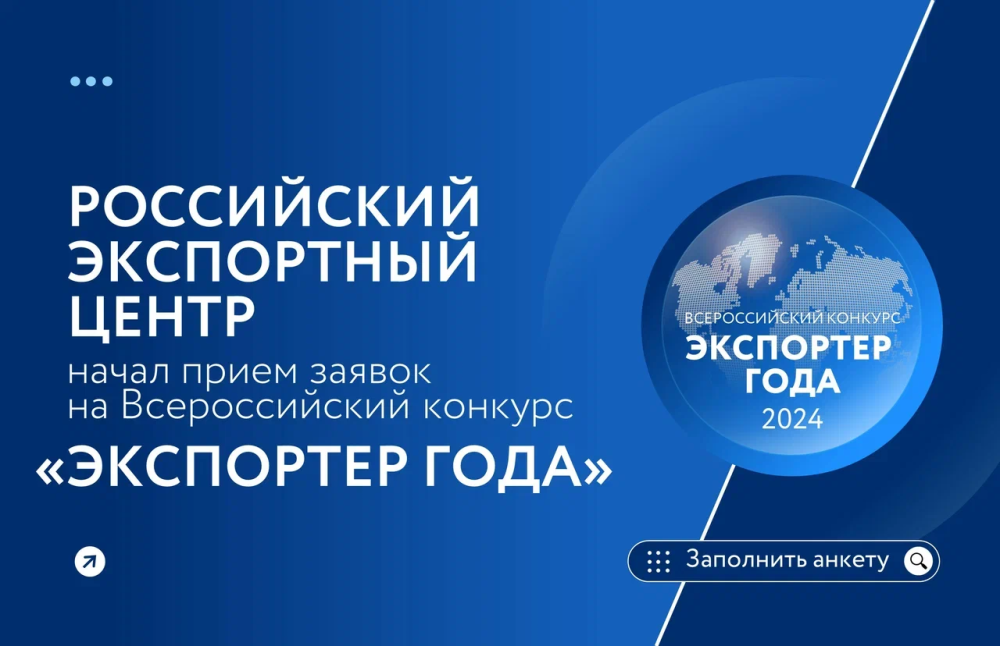 Остался месяц приема заявок на Всероссийскую премию «Экспортер года»