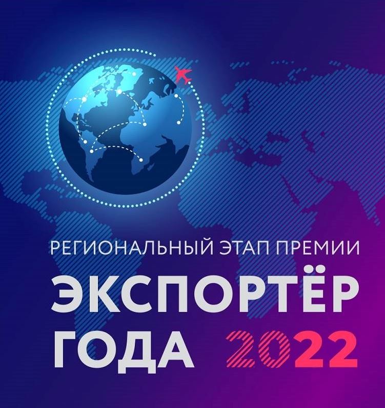 ЦПЭ запускает прием заявок на конкурс "Экспортер года-2022"