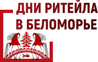 С 21 по 23 ноября 2024 г. в г. Архангельске состоится межрегиональный форум бизнеса и власти «Дни ритейла в Беломорье»