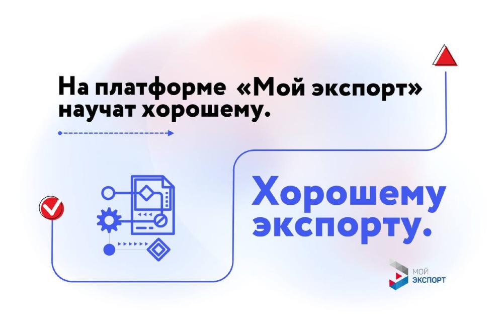 Обучение ВЭД на платформе "Мой экспорт"