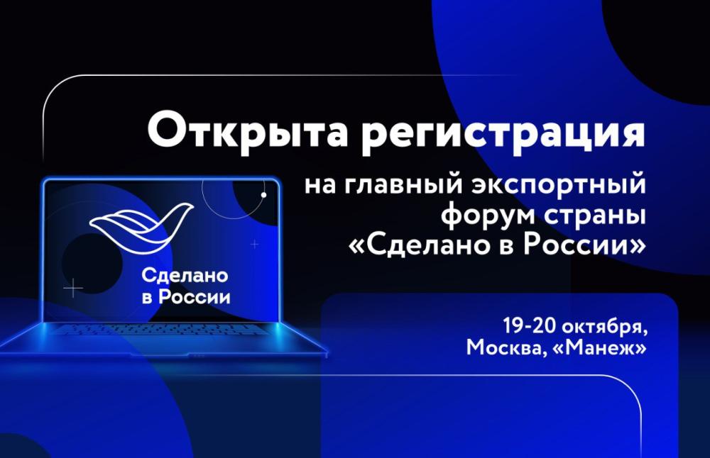 Открыта регистрация на форум "Сделано в России"